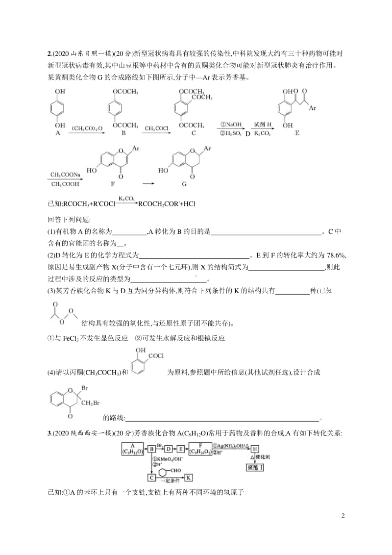 2021年新高考化学最新模拟好题汇编（含详解）：有机化学（二）.docx_第2页