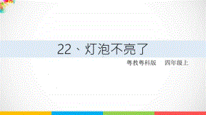 2020新粤教版四年级上册《科学》第四单元第22课《灯泡不亮了》ppt课件（含教案+练习）.ppt