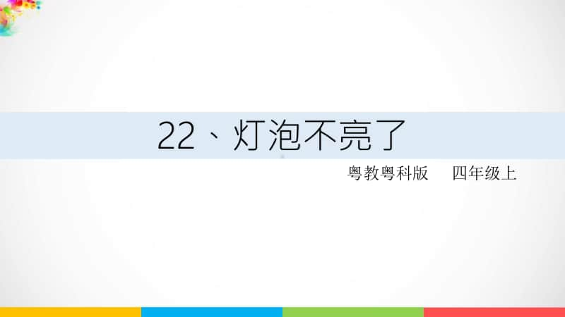 2020新粤教版四年级上册《科学》第四单元第22课《灯泡不亮了》ppt课件（含教案+练习）.ppt_第1页