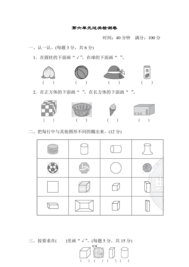 青岛版（六三制）一年级上册数学第六单元过关检测卷（含答案）.docx_第1页