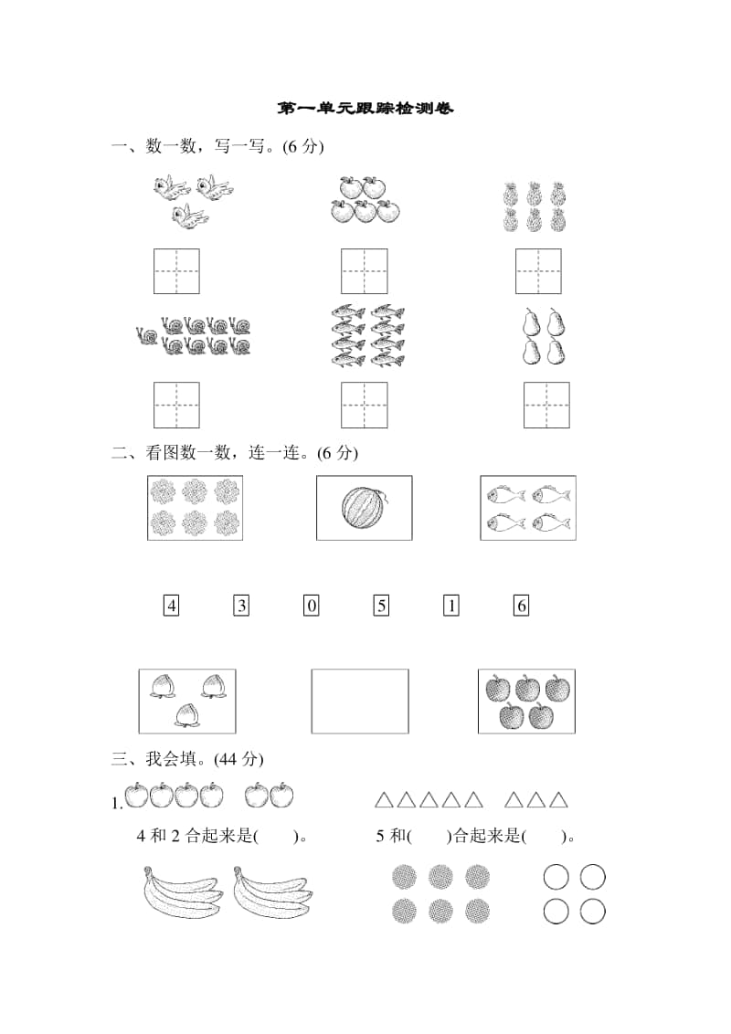 青岛版（六三制）一年级上册数学10以内数的认识 单元跟踪检测卷（含答案）.doc_第1页