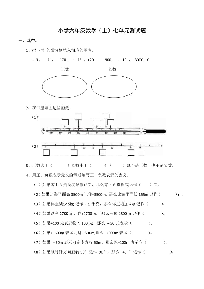 西师大版六年级上册《数学》七单元负数的初步认识测试题（含答案）.docx_第1页