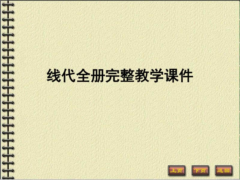 线代全册完整教学课件.ppt_第1页