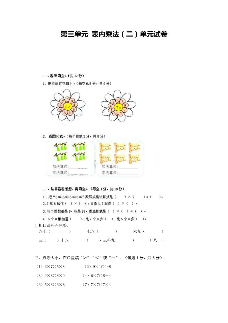 西师大版二年级上册《数学》第三单元表内乘法（二） 单元测试卷（含答案）.doc_第1页