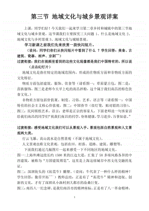 第三节 地域文化与城乡景观详案 6（2020江西省初高中地理 优秀课例现场展示活动）.docx