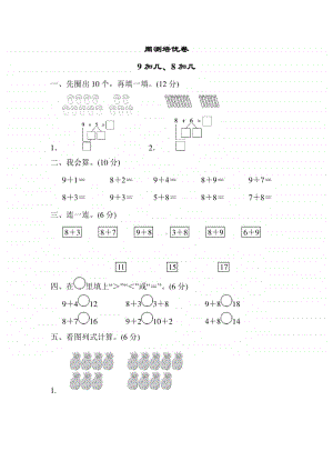 青岛版（六三制）一年级上册数学20以内的进位加法 周测培优卷1（含答案）.doc