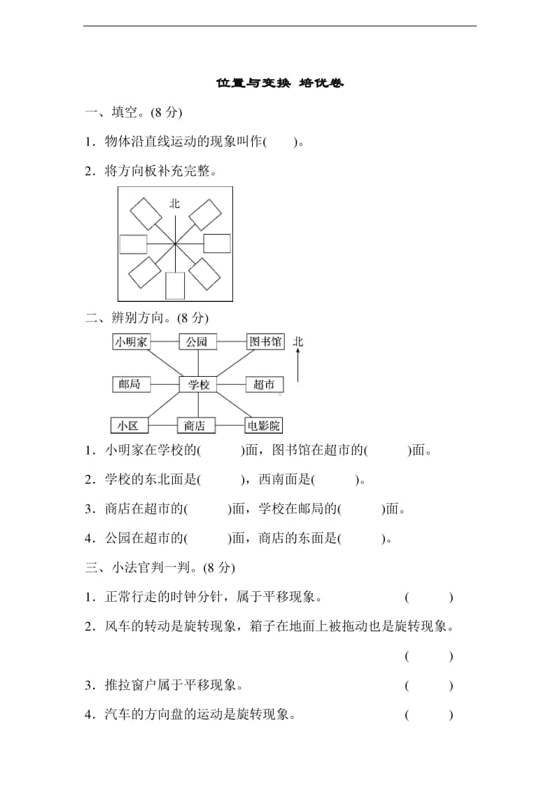 青岛版（六三制）三年级上册数学位置与变换 培优卷（含答案）.doc_第1页