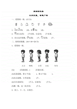 青岛版（六三制）一年级上册数学认识位置 周测培优卷（含答案）.docx