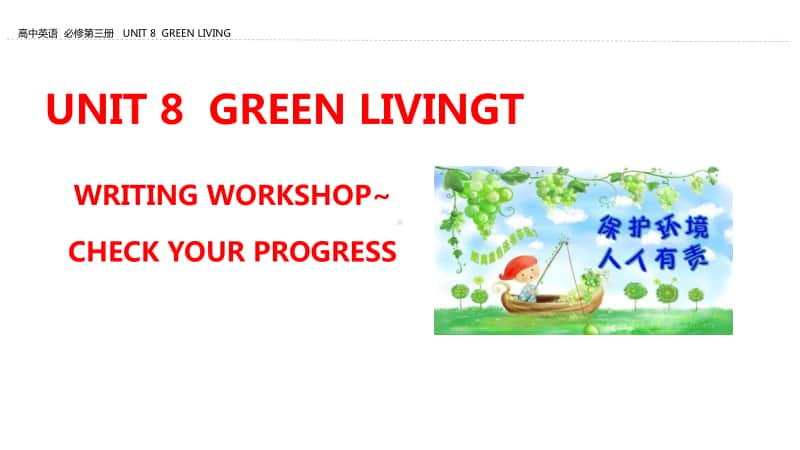 UNIT 8 GREEN LIVING WRITING WORKSHOP-CHECK YOUR PROGRESS-北师大版（2019新版）高中英语必修第三册教学课件(共38张PPT).pptx_第1页