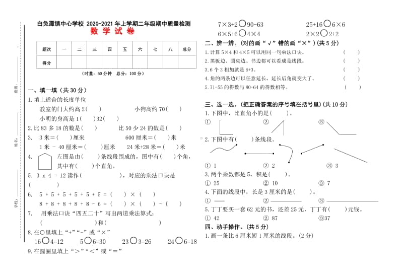 白兔潭镇中心学校2020年下学期 二年级上册 数学期中质量检测.pdf_第1页