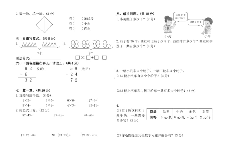 白兔潭镇中心学校2020年下学期 二年级上册 数学期中质量检测.pdf_第2页