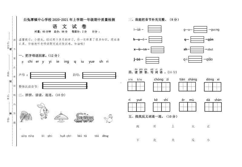 白兔潭镇中心学校2020年下学期 一年级上册 语文期中测试卷.doc_第1页