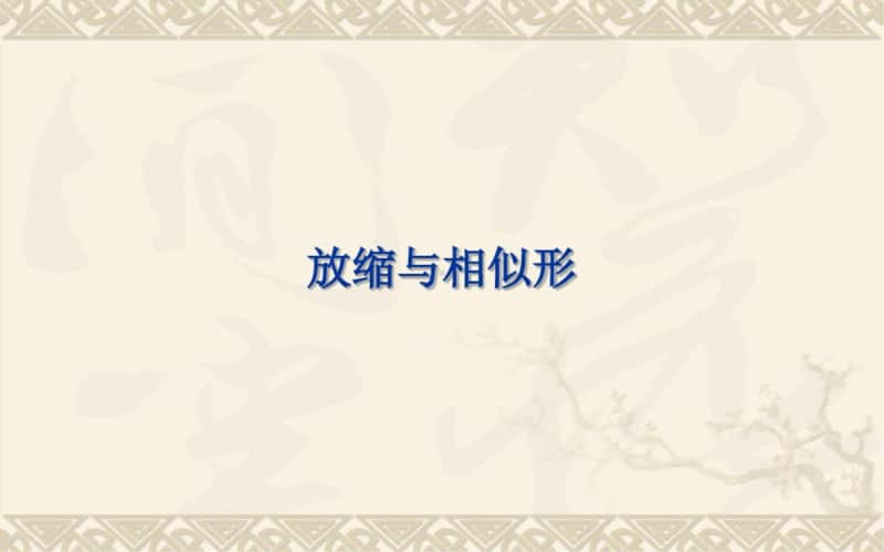 （沪教版）九年级上册数学 全册精品课件(合集)1.pptx_第2页