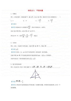 高三数学培优专题练习8：平面向量.doc