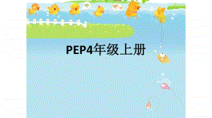 人教版PEP四年级上册英语单词 复习ppt课件.pptx