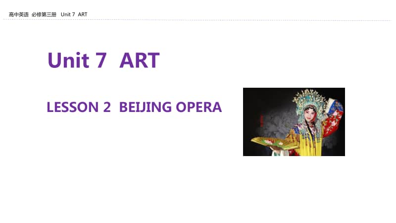 UNIT 7 ART LESSON 2　BEIJING OPERA-北师大版（2019新版）高中英语必修第三册教学课件(共17张PPT).pptx_第1页