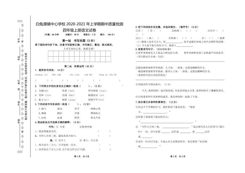 白兔潭镇中心学校2020年下学期 四年级上册 语文期中测试卷.pdf_第1页