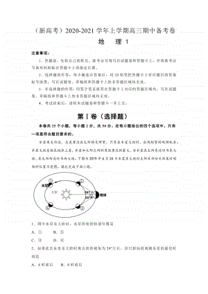 新高考2020-2021学年上学期高三期中备考卷Ⅰ地理.pdf