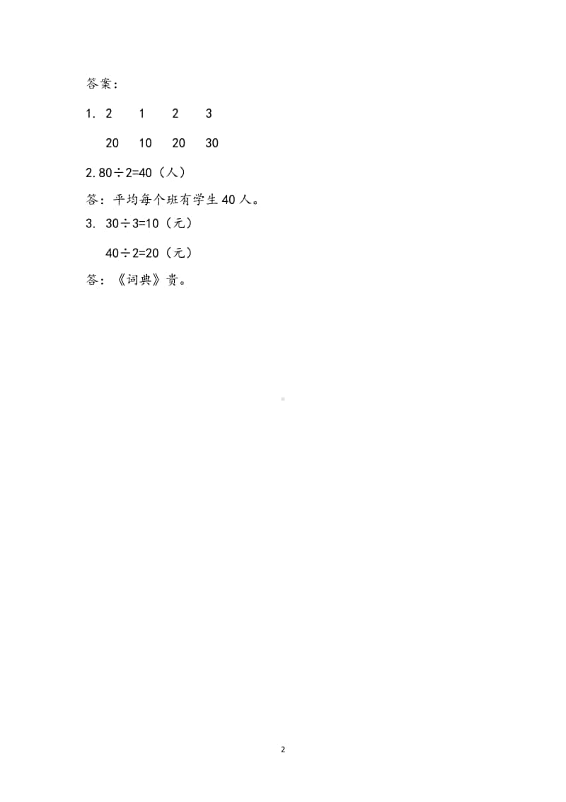 苏教版三年级数学上册第四单元《两三位数除以一位数》一课一练含答案（共12个课时）.doc_第2页