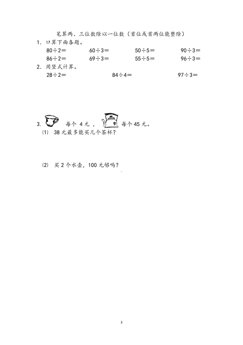 苏教版三年级数学上册第四单元《两三位数除以一位数》一课一练含答案（共12个课时）.doc_第3页