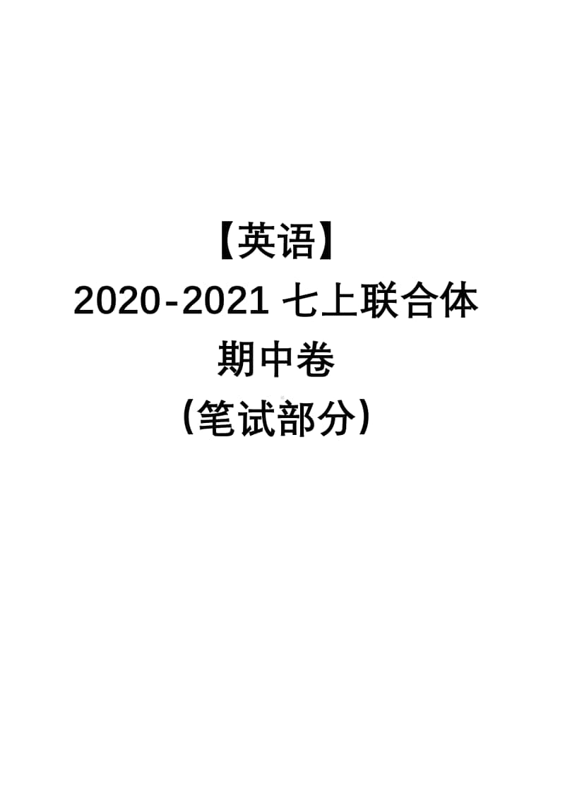 2020-2021南京市联合体七年级初一英语上册期中试卷及答案.pdf_第1页