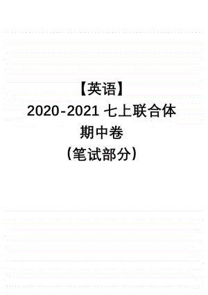 2020-2021南京市联合体七年级初一英语上册期中试卷及答案.pdf