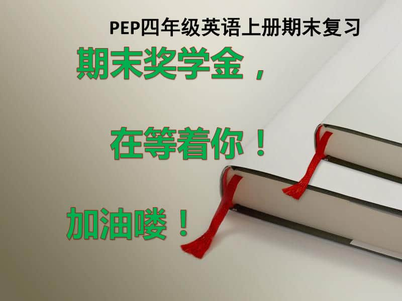 人教版PEP四年级上册英语期末复习PPT课件.pptx_第1页