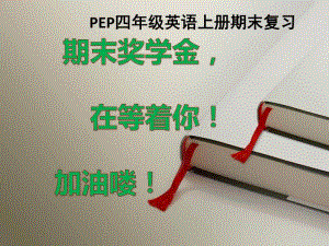 人教版PEP四年级上册英语期末复习PPT课件.pptx