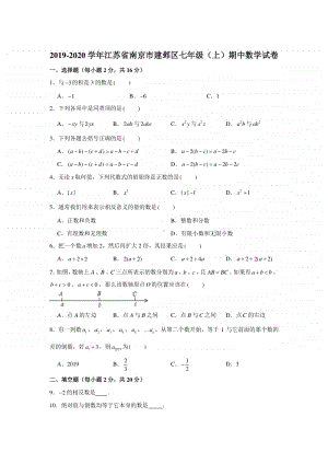 2019-2020南京市建邺区七年级初一数学上册期中试卷及答案.pdf