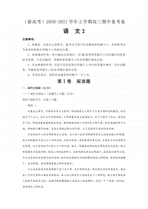 新高考2020-2021学年上学期高三期中备考卷Ⅱ语文.pdf