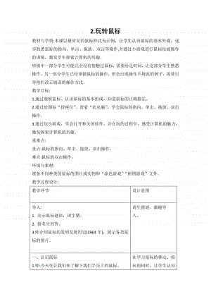 浙摄影版三年级上册信息技术1.2 玩转鼠标 教案.doc