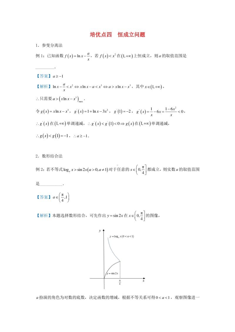 高三数学培优专题练习4：恒成立问题.doc_第1页