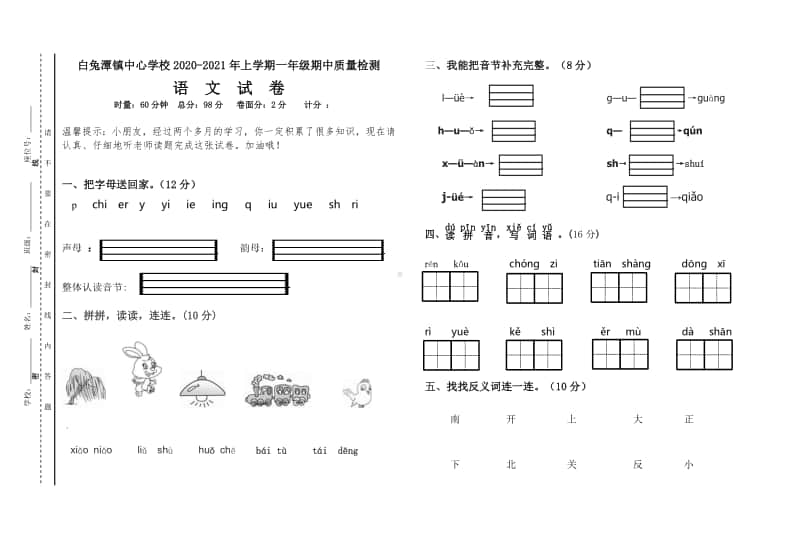 白兔潭镇中心学校2020年下学期 一年级上册 语文期中测试卷.pdf_第1页