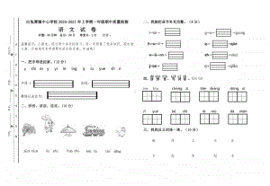 白兔潭镇中心学校2020年下学期 一年级上册 语文期中测试卷.pdf