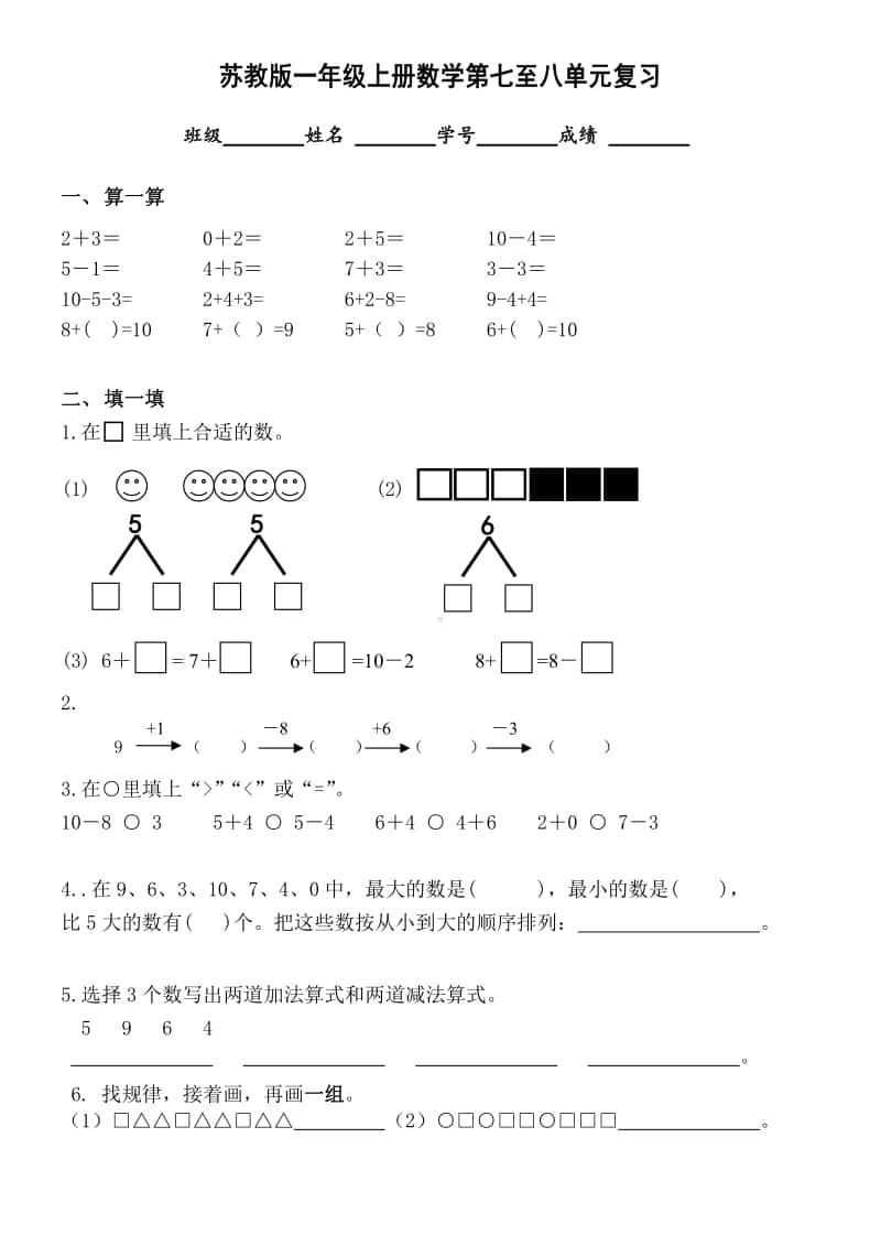 扬州广陵区某校一年级数学上册第7-8单元复习.pdf_第1页