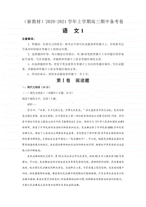 新高考2020-2021学年上学期高三期中备考卷Ⅰ语文.docx