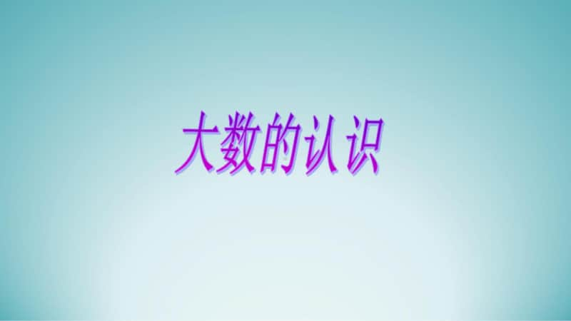 （北京版）四年级上册数学精品PPT课件 (全册合集).pptx_第2页