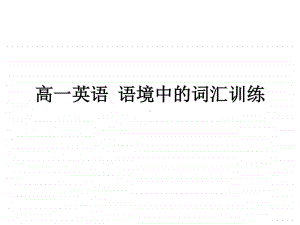 2019新教材：北师大版高中英语必修二语境中的词汇训练 研究课课件共43张PPT).ppt