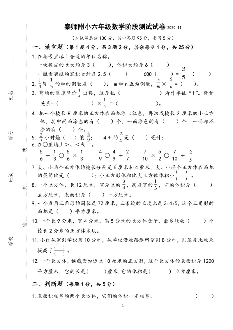 泰兴师范附属小学苏教版六年级数学上册期中检测试卷.doc_第1页