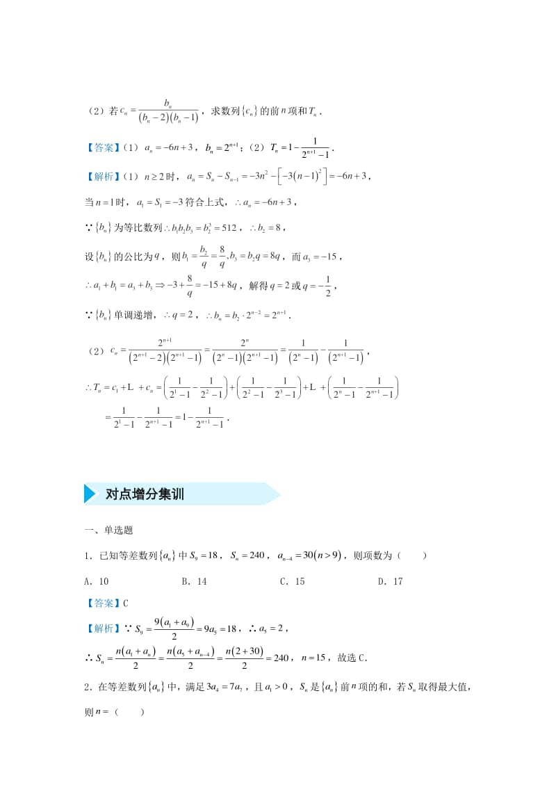 高三数学培优专题练习12：数列求和.doc_第2页