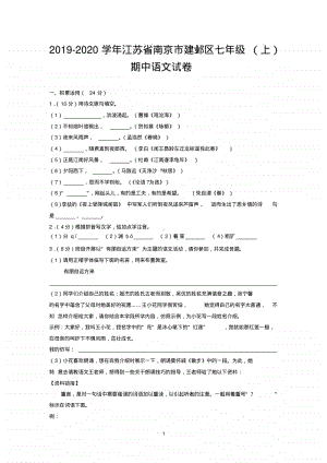 2019-2020南京市建邺区七年级初一语文上册期中试卷及答案.pdf