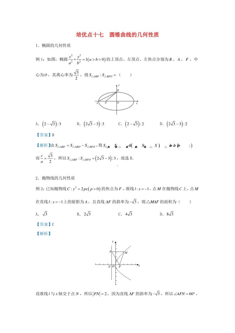 高三数学培优专题练习17：圆锥曲线的几何性质.doc_第1页