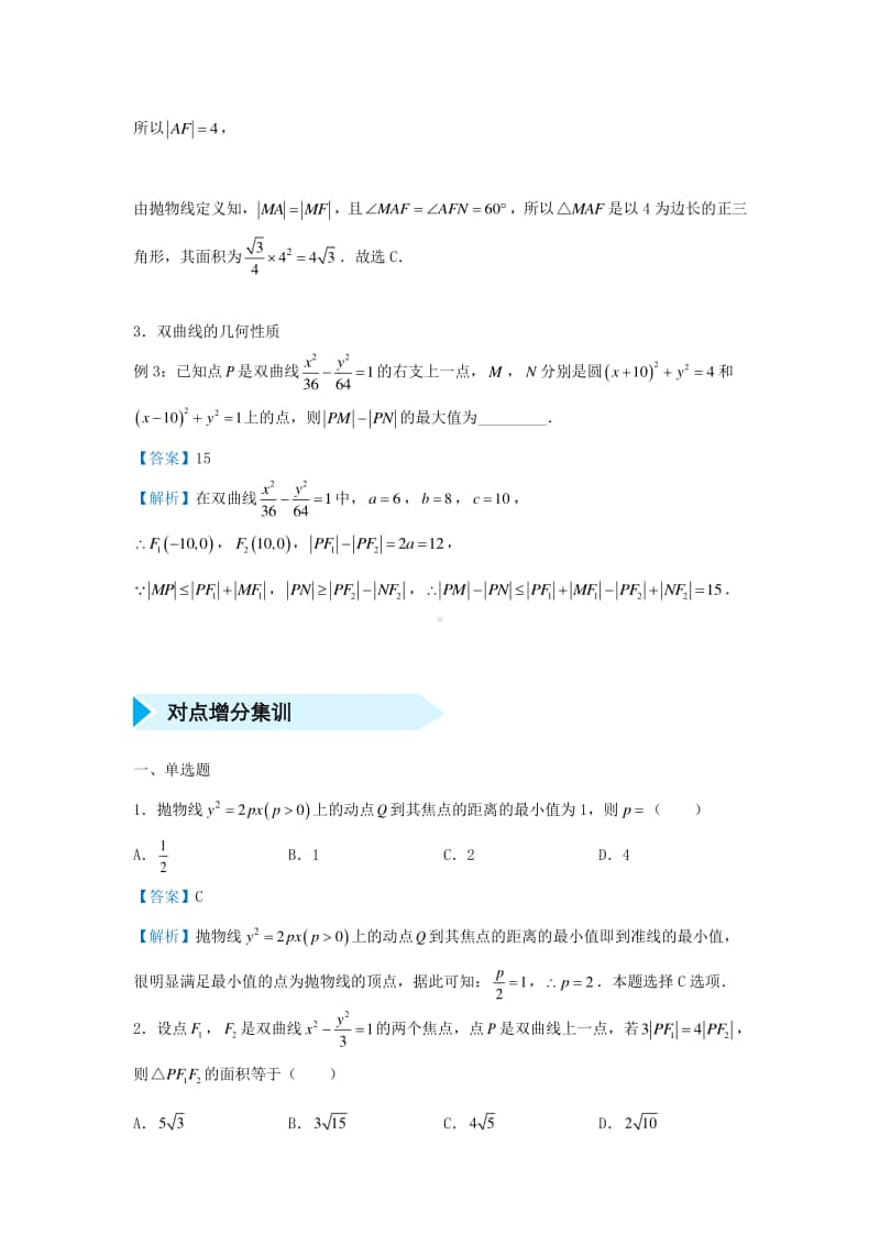 高三数学培优专题练习17：圆锥曲线的几何性质.doc_第2页