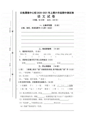 白兔潭镇中心学校2020-2021年上期 六年级上册 期中考试语文试卷.doc