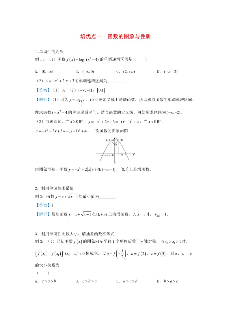 高三数学培优专题练习1：函数的图象与性质.doc_第1页