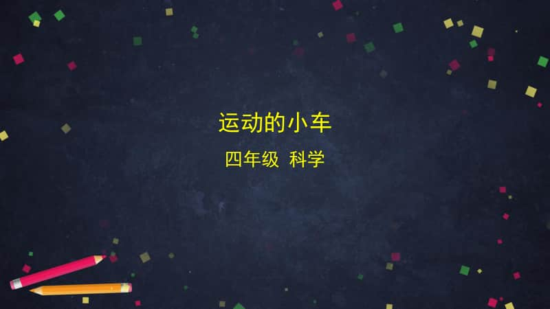 2020新教科版四年级上册科学3.6 运动的小车 ppt课件.pptx_第1页