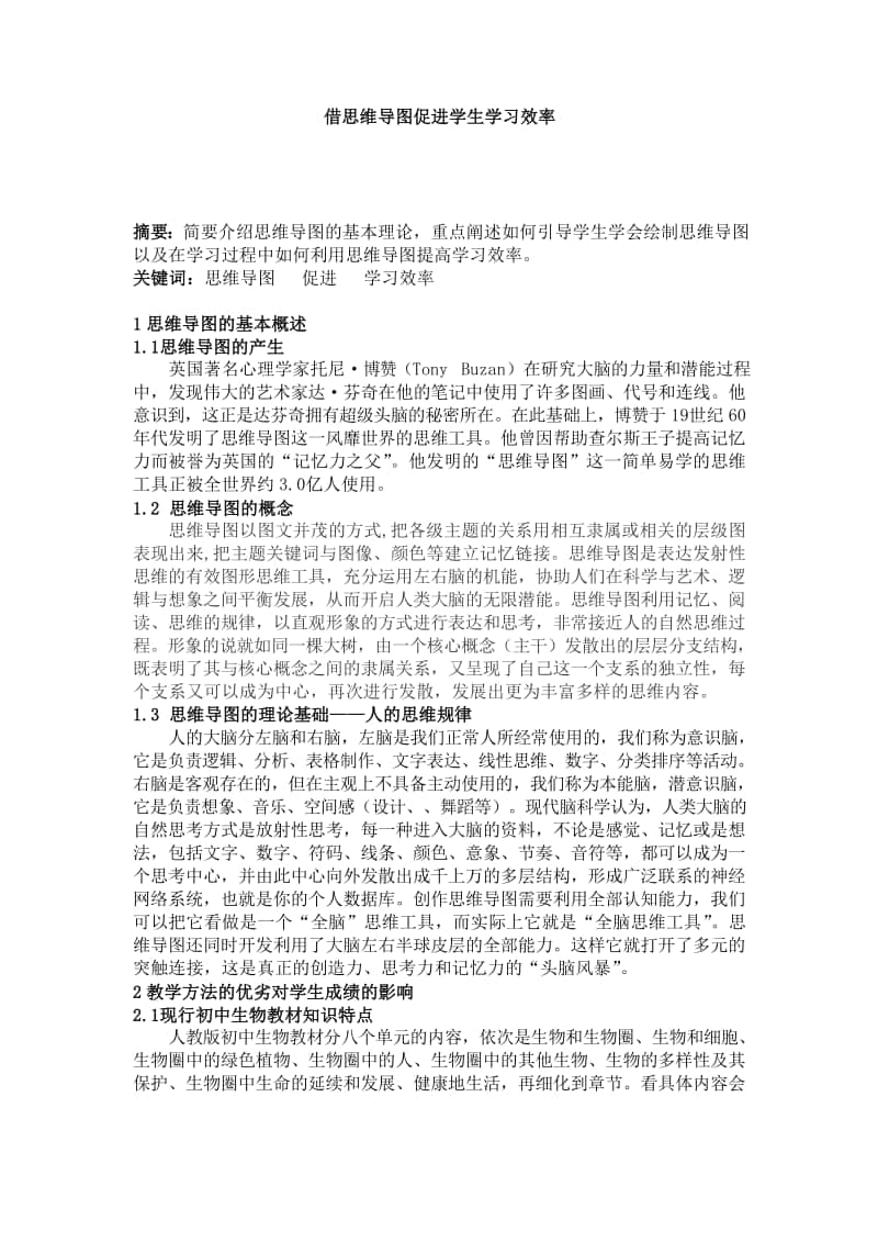 思维导图促进学习效率.doc_第1页