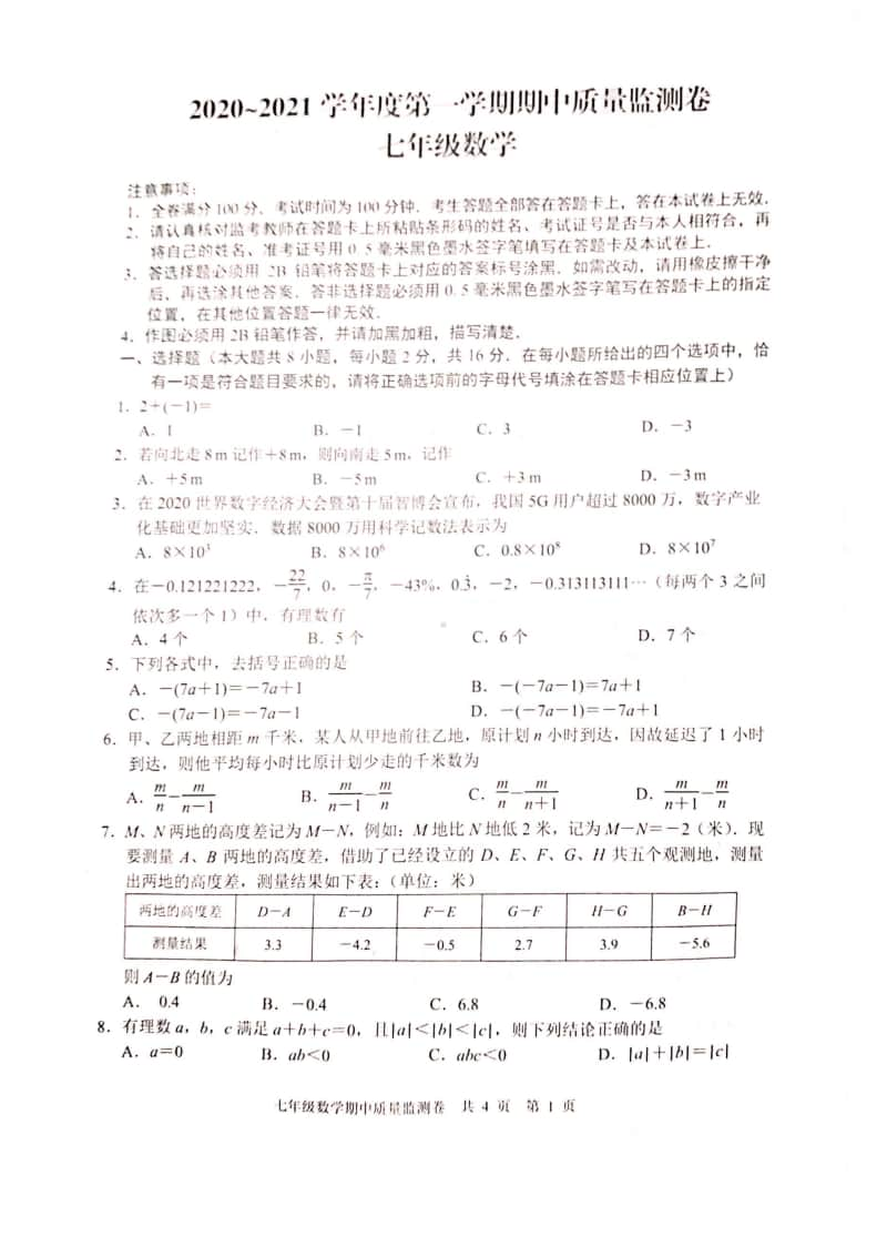 2020-2021南京市玄武区七年级初一数学上册期中试卷及答案.pdf_第1页