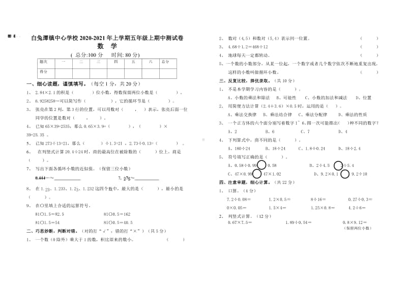 白兔潭镇中心学校2020年下学期 五年级上册 数学期中测试卷.pdf_第1页