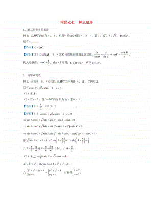 高三数学培优专题练习7：解三角形.doc